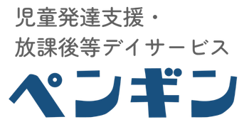 児童発達支援 ・放課後等デイサービス ペンギン