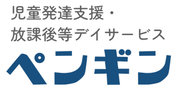 児童発達支援 放課後等デイサービス ペンギン
